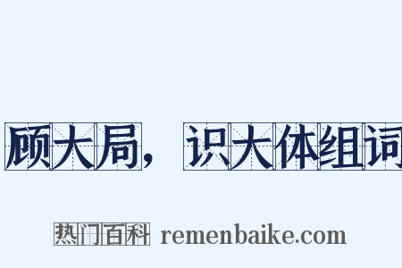 顾大局，识大体组词是什么意思的图片